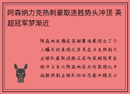 阿森纳力克热刺豪取连胜势头冲顶 英超冠军梦渐近