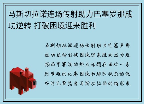 马斯切拉诺连场传射助力巴塞罗那成功逆转 打破困境迎来胜利