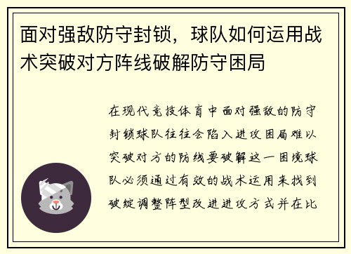 面对强敌防守封锁，球队如何运用战术突破对方阵线破解防守困局