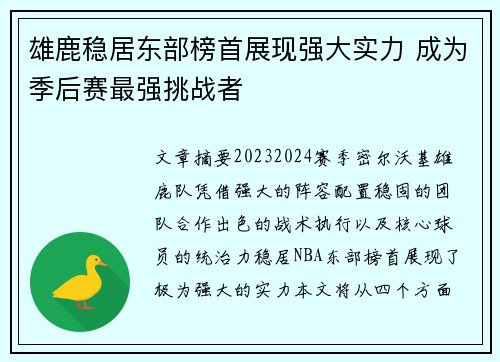雄鹿稳居东部榜首展现强大实力 成为季后赛最强挑战者