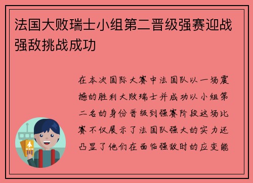 法国大败瑞士小组第二晋级强赛迎战强敌挑战成功