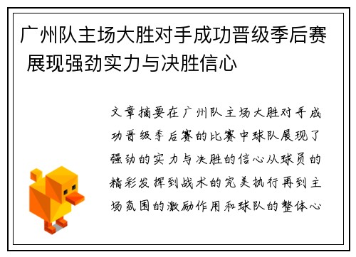 广州队主场大胜对手成功晋级季后赛 展现强劲实力与决胜信心