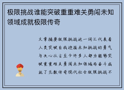 极限挑战谁能突破重重难关勇闯未知领域成就极限传奇