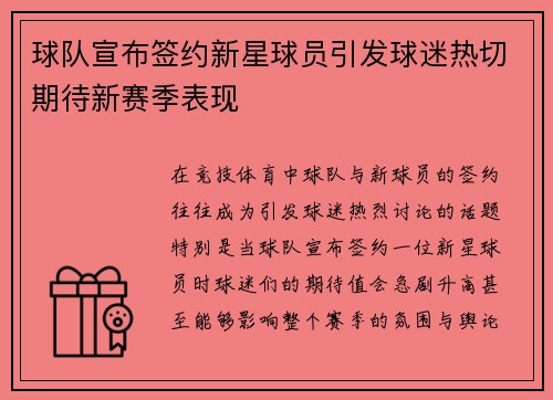 球队宣布签约新星球员引发球迷热切期待新赛季表现