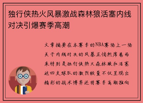 独行侠热火风暴激战森林狼活塞内线对决引爆赛季高潮