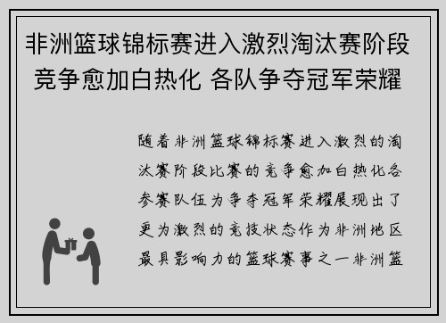非洲篮球锦标赛进入激烈淘汰赛阶段 竞争愈加白热化 各队争夺冠军荣耀