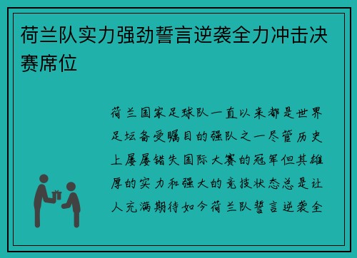 荷兰队实力强劲誓言逆袭全力冲击决赛席位