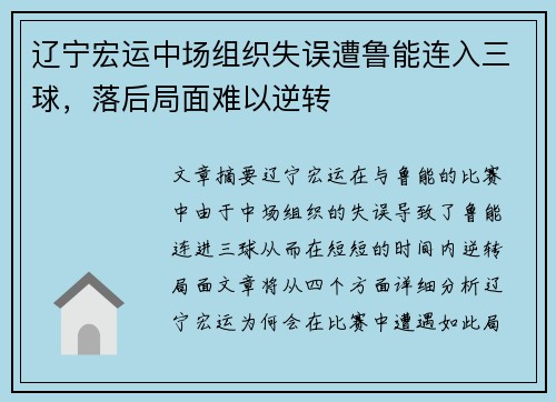 辽宁宏运中场组织失误遭鲁能连入三球，落后局面难以逆转