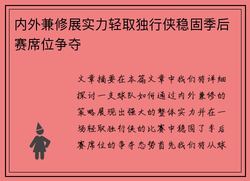 内外兼修展实力轻取独行侠稳固季后赛席位争夺