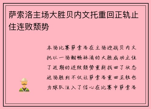 萨索洛主场大胜贝内文托重回正轨止住连败颓势