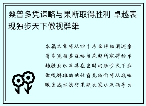 桑普多凭谋略与果断取得胜利 卓越表现独步天下傲视群雄