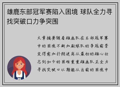 雄鹿东部冠军赛陷入困境 球队全力寻找突破口力争突围
