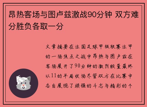 昂热客场与图卢兹激战90分钟 双方难分胜负各取一分