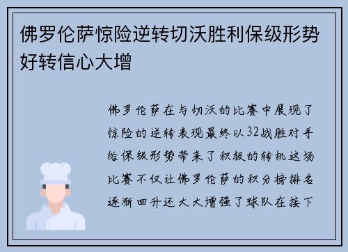 佛罗伦萨惊险逆转切沃胜利保级形势好转信心大增