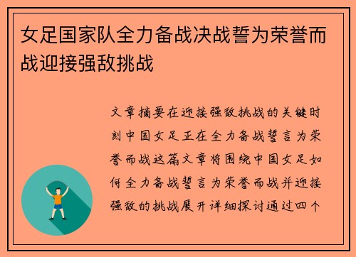 女足国家队全力备战决战誓为荣誉而战迎接强敌挑战