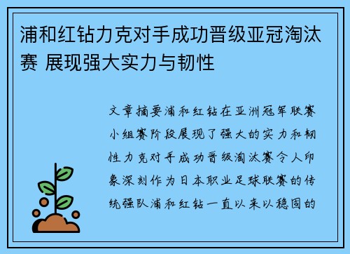 浦和红钻力克对手成功晋级亚冠淘汰赛 展现强大实力与韧性