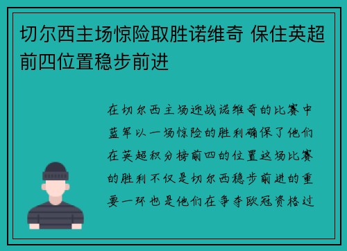 切尔西主场惊险取胜诺维奇 保住英超前四位置稳步前进