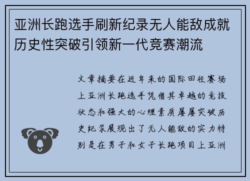 亚洲长跑选手刷新纪录无人能敌成就历史性突破引领新一代竞赛潮流