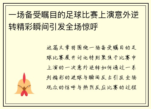 一场备受瞩目的足球比赛上演意外逆转精彩瞬间引发全场惊呼