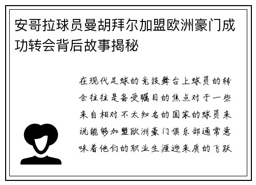 安哥拉球员曼胡拜尔加盟欧洲豪门成功转会背后故事揭秘