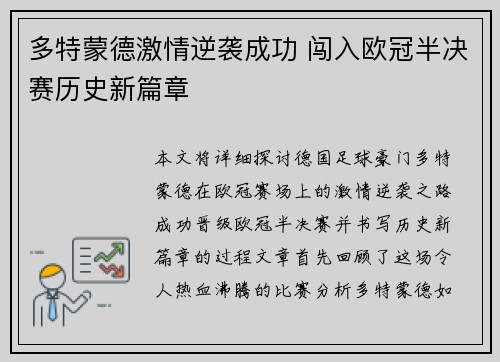 多特蒙德激情逆袭成功 闯入欧冠半决赛历史新篇章
