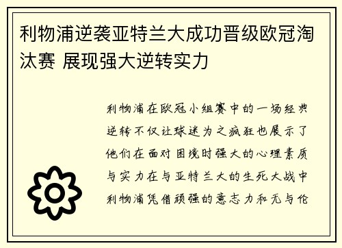 利物浦逆袭亚特兰大成功晋级欧冠淘汰赛 展现强大逆转实力
