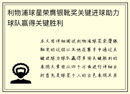 利物浦球星荣膺银靴奖关键进球助力球队赢得关键胜利