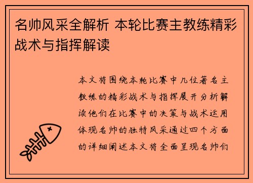 名帅风采全解析 本轮比赛主教练精彩战术与指挥解读