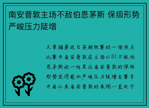 南安普敦主场不敌伯恩茅斯 保级形势严峻压力陡增
