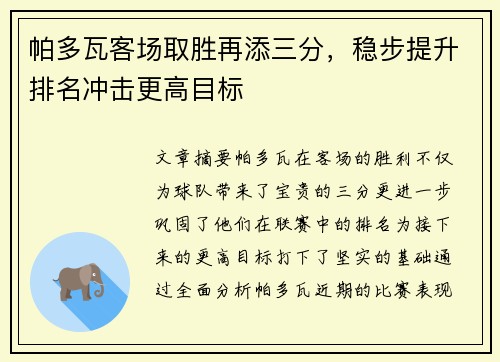 帕多瓦客场取胜再添三分，稳步提升排名冲击更高目标