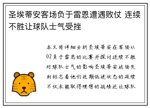 圣埃蒂安客场负于雷恩遭遇败仗 连续不胜让球队士气受挫
