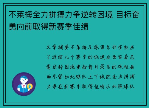 不莱梅全力拼搏力争逆转困境 目标奋勇向前取得新赛季佳绩