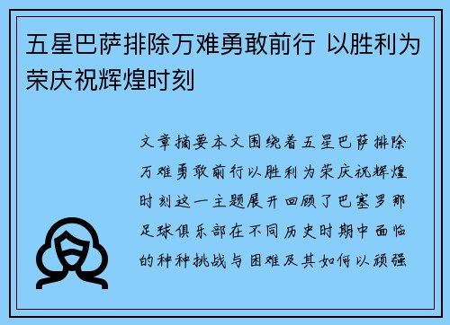五星巴萨排除万难勇敢前行 以胜利为荣庆祝辉煌时刻