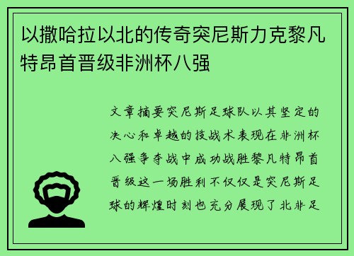 以撒哈拉以北的传奇突尼斯力克黎凡特昂首晋级非洲杯八强