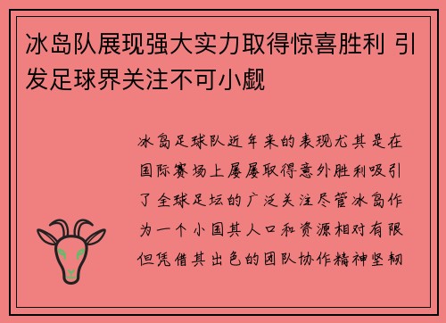 冰岛队展现强大实力取得惊喜胜利 引发足球界关注不可小觑