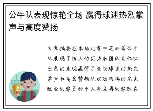 公牛队表现惊艳全场 赢得球迷热烈掌声与高度赞扬