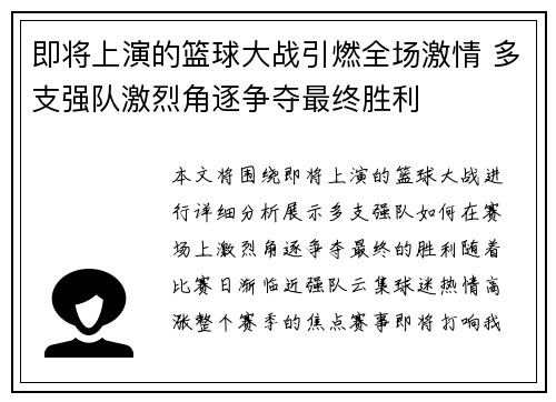 即将上演的篮球大战引燃全场激情 多支强队激烈角逐争夺最终胜利