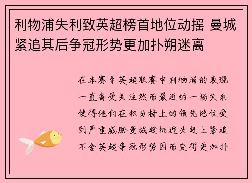 利物浦失利致英超榜首地位动摇 曼城紧追其后争冠形势更加扑朔迷离