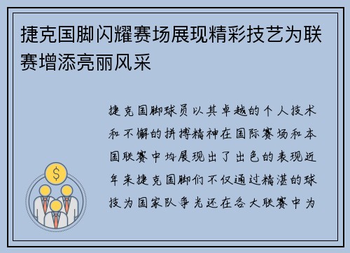 捷克国脚闪耀赛场展现精彩技艺为联赛增添亮丽风采