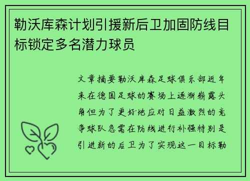 勒沃库森计划引援新后卫加固防线目标锁定多名潜力球员