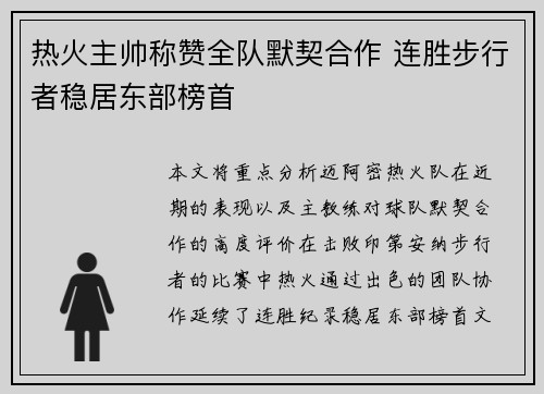 热火主帅称赞全队默契合作 连胜步行者稳居东部榜首