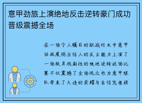 意甲劲旅上演绝地反击逆转豪门成功晋级震撼全场
