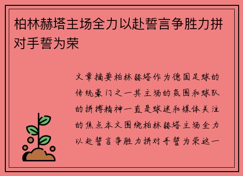 柏林赫塔主场全力以赴誓言争胜力拼对手誓为荣