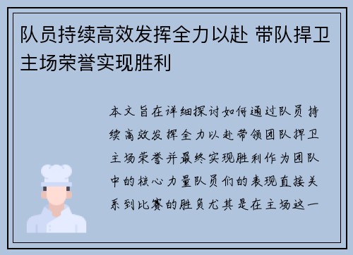 队员持续高效发挥全力以赴 带队捍卫主场荣誉实现胜利