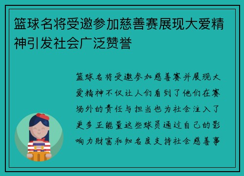 篮球名将受邀参加慈善赛展现大爱精神引发社会广泛赞誉