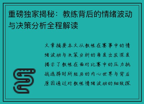 重磅独家揭秘：教练背后的情绪波动与决策分析全程解读