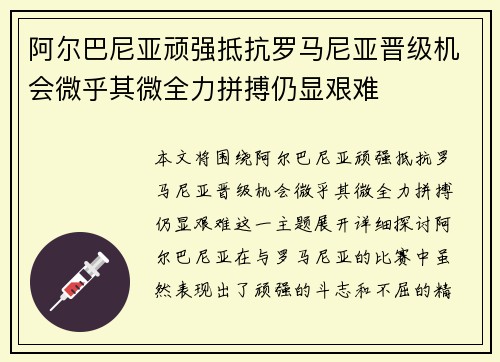 阿尔巴尼亚顽强抵抗罗马尼亚晋级机会微乎其微全力拼搏仍显艰难