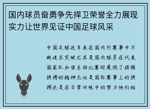 国内球员奋勇争先捍卫荣誉全力展现实力让世界见证中国足球风采