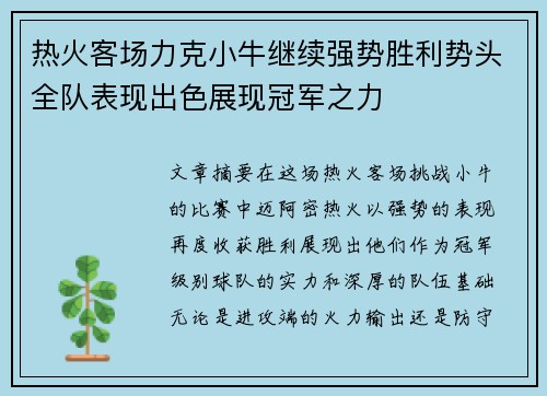 热火客场力克小牛继续强势胜利势头全队表现出色展现冠军之力