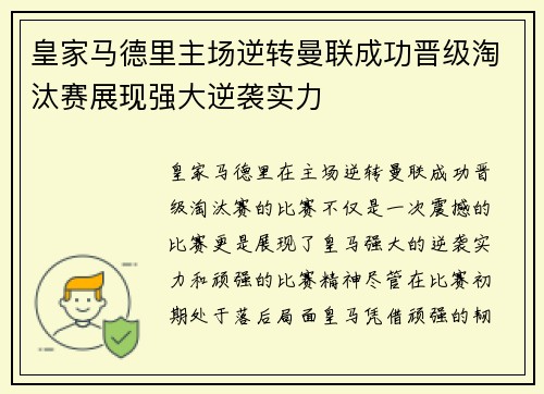 皇家马德里主场逆转曼联成功晋级淘汰赛展现强大逆袭实力
